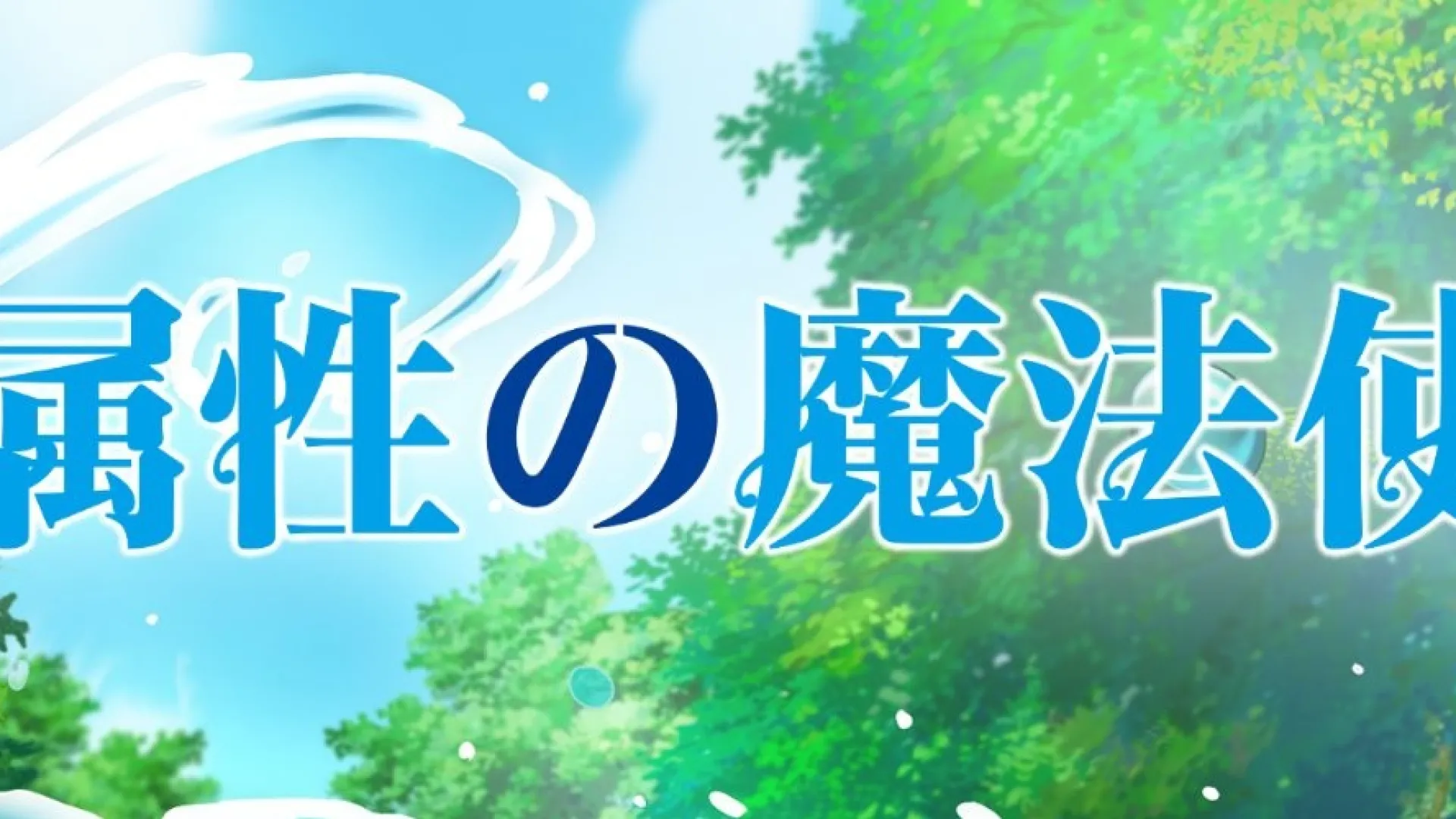 Mizu Zokusei no Mahou Tsukai