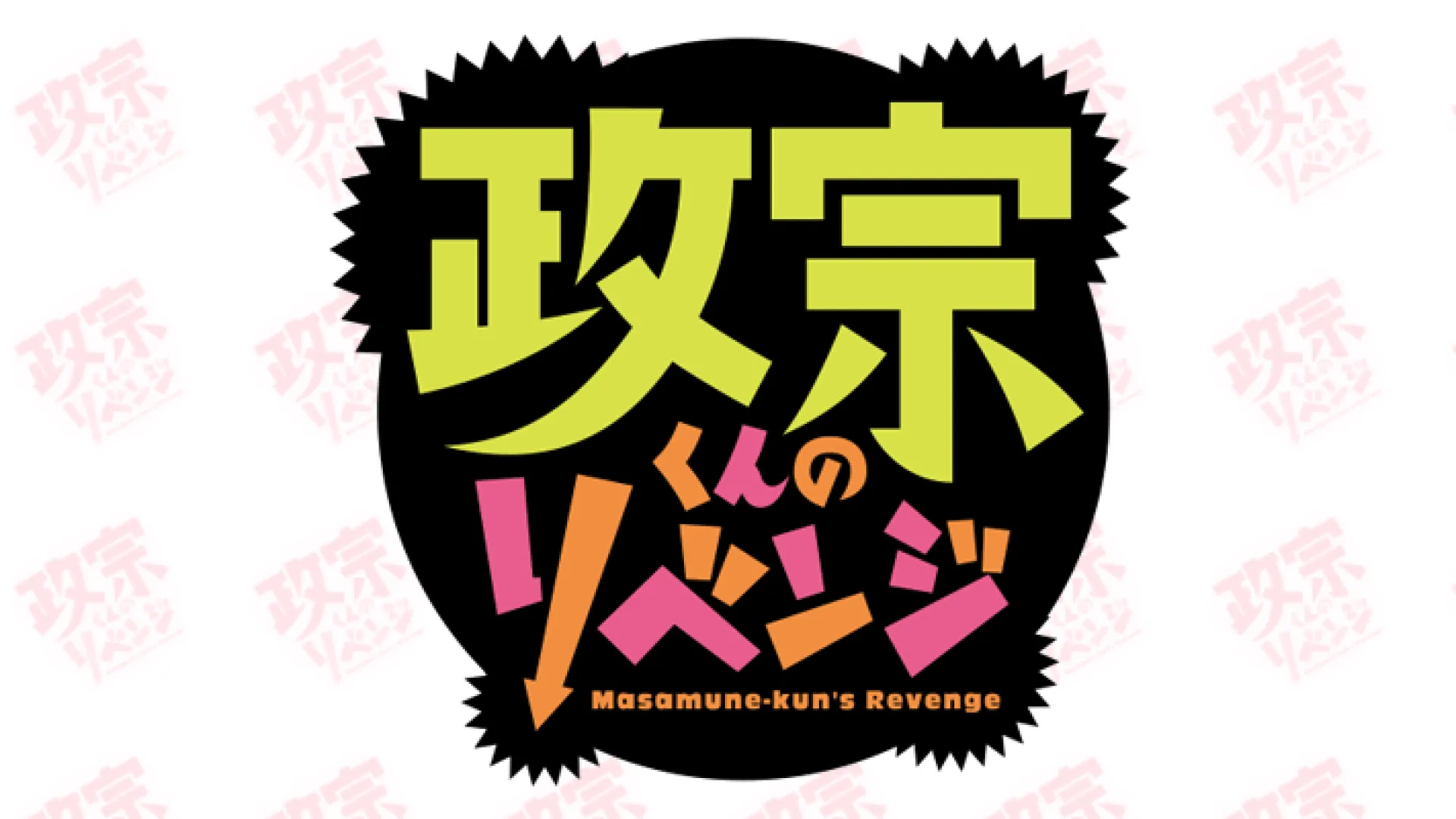 Masamune-kun no Revenge