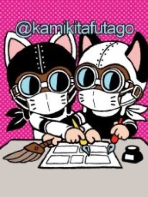 Futago Kamikita