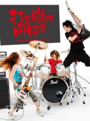 Uchikubi Gokumon Doukoukai