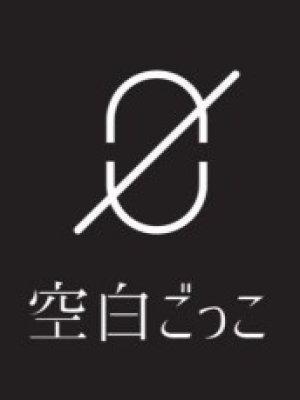 Kuhaku Gokko