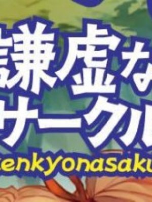 Kenkyo na Circle