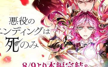 Villains Are Destined to Die Ends Main Story and Confirms TV Anime Adaptation