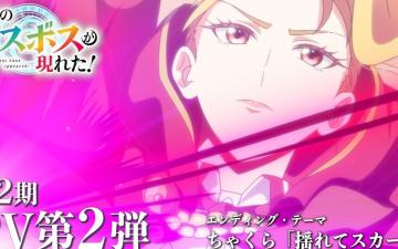 A Wild Last Boss Appeared! confirma estreno anticipado de su temporada 2 y suma nuevas voces al elenco