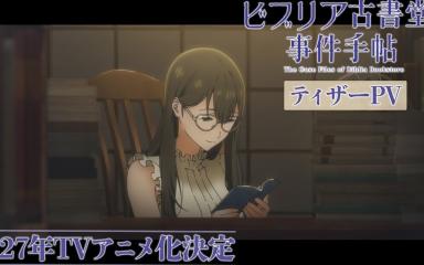 Antiquarian Bookshop Biblia's Case Files Anime Announced with 2027 Premiere