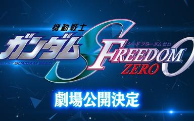 Mobile Suit Gundam Seed FREEDOM ZERO: The long-awaited prequel hits theaters