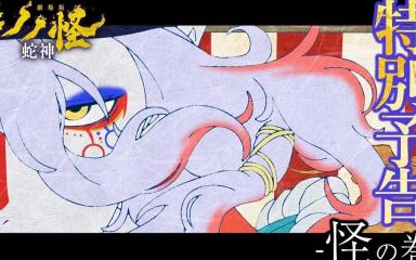 Mononoke Chapter 3: Snake God - The Ooku's Dark History Revealed in Final Film
