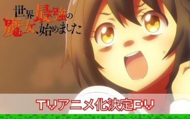 The World’s Strongest Witch Anime Premieres in October: Cast, Staff, and the ‘Internet’ Cheat Skill Twist