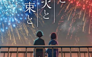 You, Fireworks, and Our Promise: A New Anime Film Ignites Summer Romance
