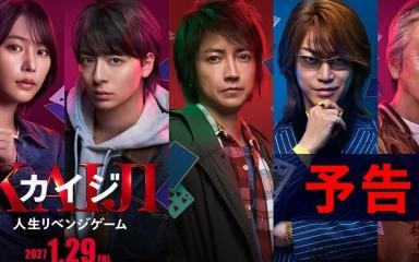 Kaiji: Jinsei Revenge Game Unveils Full Trailer, New Cast, and January 29 Release Date