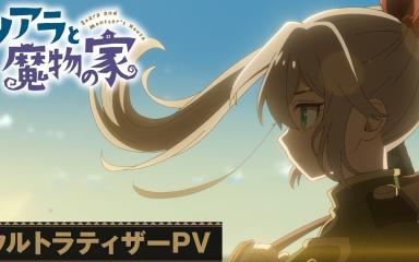 Soara and the House of Monsters Anime Confirmed for 2027: Cast, Staff, and What to Expect