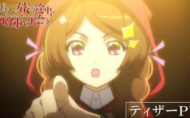 Akazukin, Tabi no Tochū de Shitai to Deau tendrá anime en 2027: reparto, tráiler y primeros detalles Akazukin, Tabi no Tochū de Shitai to Deau tendrá anime en 2027: reparto, tráiler y primeros detalles