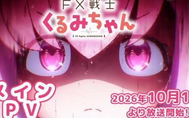 FX Senshi Kurumi-chan llega con fecha: estreno el 1 de octubre y video promocional