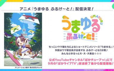 Uma Musume: Pretty Derby Confirms New Short Anime Umayuru Full Gate! for September 2026