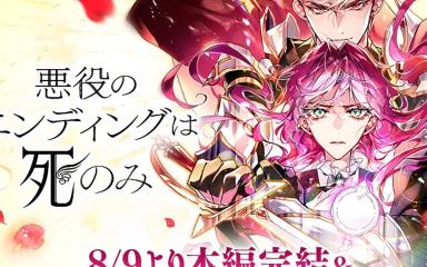 Villains Are Destined to Die cierra su historia principal y confirma anime para TV