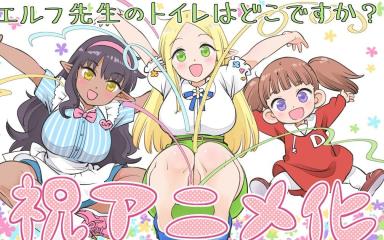 ¡Confirmado! El manga "Elf-Sensei no Toire wa Doko Desu ka?" tendrá adaptación al anime
