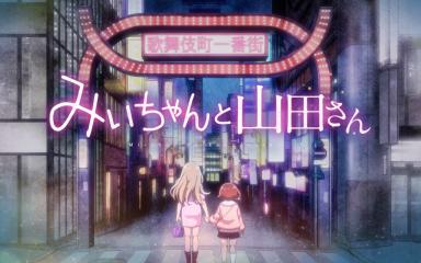 Polémica por el anime de Mii-chan and Miss Yamada: asociación japonesa cuestiona su retrato de la discapacidad