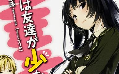 Yomi Hirasaka se retira: el autor de Haganai y Henjin no Salad Bowl deja las novelas ligeras por independencia financiera