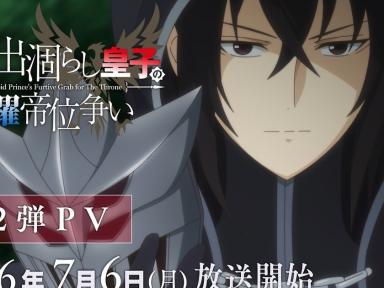 El ascenso del príncipe Arnold: Fecha de estreno y detalles de Saikyō Degarashi Ōji no Anyaku Teii Arasoi
