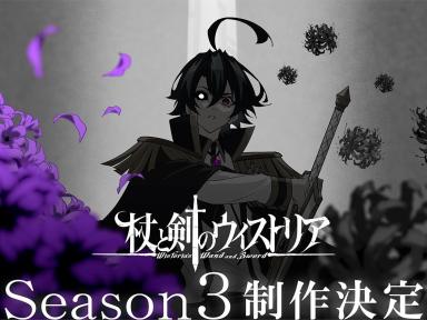 Confirmada la producción de la tercera temporada de Tsue to Tsurugi no Wistoria