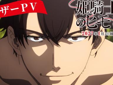 The Kept Man of the Princess Knight (Himekishi-sama no Himo) confirma anime para enero de 2027: teaser, elenco y staff revelados