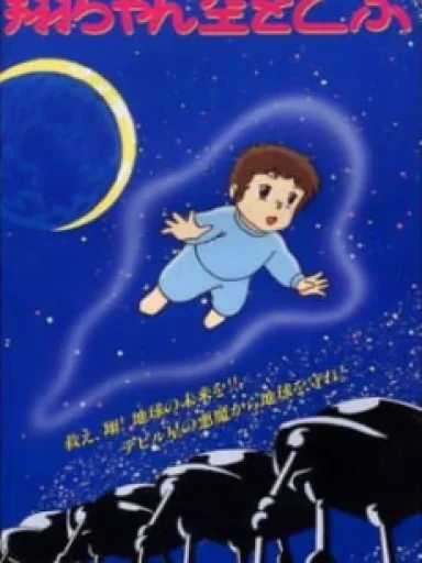 Shou-chan Sora wo Tobu