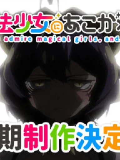 Mahou Shoujo ni Akogarete 2nd Season