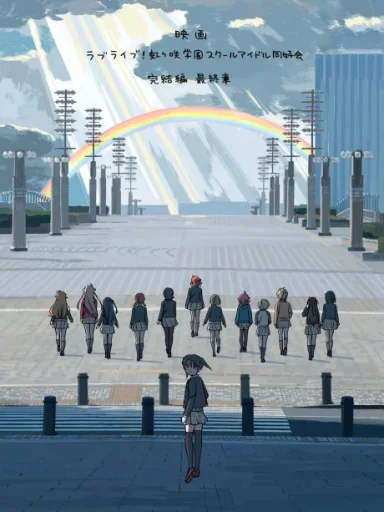 Love Live! Nijigasaki Gakuen School Idol Doukoukai: Kanketsu-hen Saishuushou