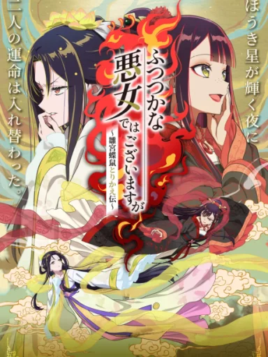 Futsutsuka na Akujo de wa Gozaimasu ga: Suuguu Chouso Torikae Den