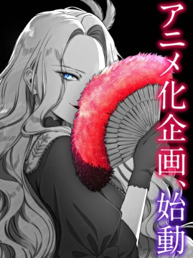 Akuyaku Reijou no Naka no Hito