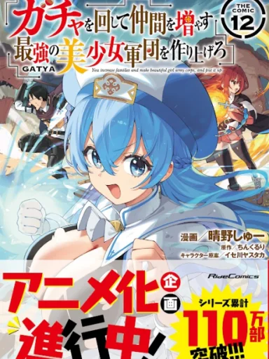 Gacha wo Mawashite Nakama wo Fuyasu: Saikyou no Bishoujo Gundan wo Tsukuriagero