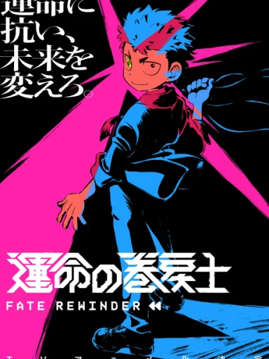 Unmei no Makimodoshi