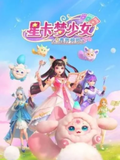 Xing Qia Meng Shao Nu 3: Xing Jie Chuanshuo