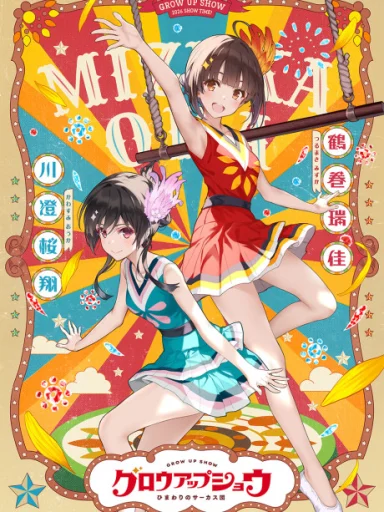 Grow Up Show: Himawari no Circus-dan