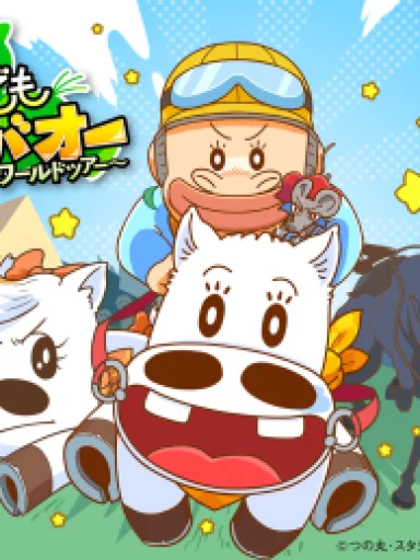 Dokodemo Makibao: World Tour