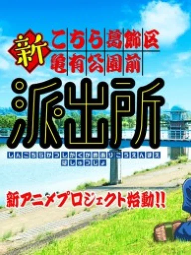 Shin Kochira Katsushikaku Kameari Kouenmae Hashutsujo