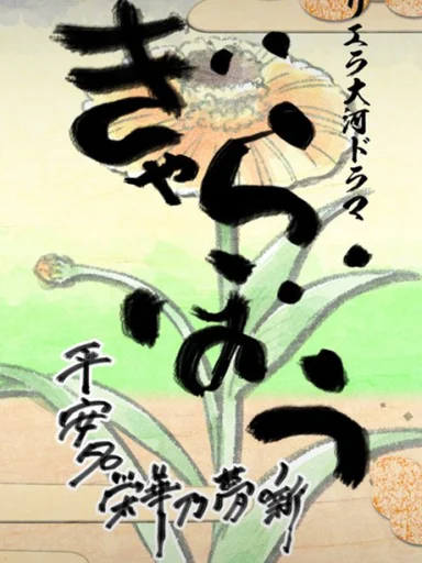 Liella Taiga Drama Gyarabou: Heanna Eika no Yume Hanashi