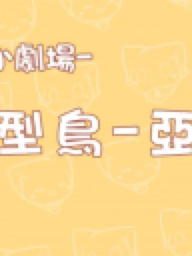 Miao Miao Xiao Juchang