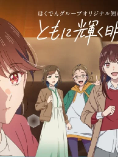 Tomo ni Kagayaku Ashita no Tame ni.