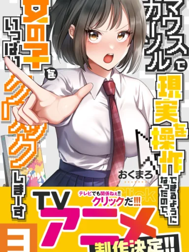 Mouse Cursor de Genjitsu wo Sousa Dekiru You ni Natta node, Onnanoko wo Ippai Click Shimasu