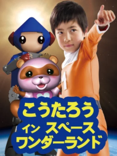 Koutarou in Space Wonderland