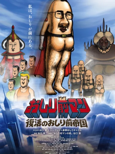 Oshirimae Man: Fukkatsu no Oshirimae Teikoku