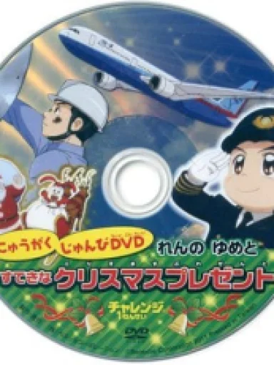 Nyuugaku Junbi DVD: Ren no Yume to Suteki na Christmas Present