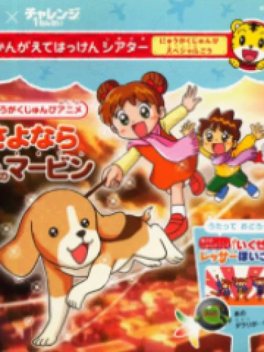 Sayonara Koinu no Marvin: Nyuugaku Chokuzen Special