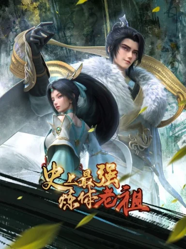 Shishang Zui Qiang Lian Ti Lao Zu