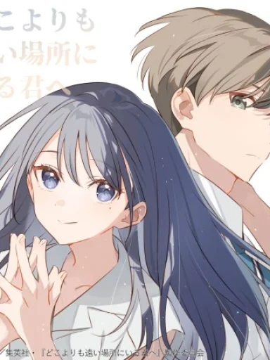 Doko yori mo Tooi Basho ni Iru Kimi e