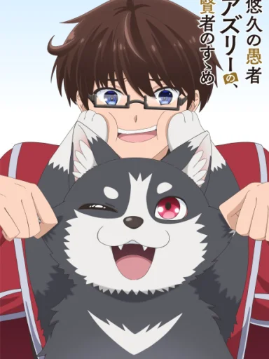 Yuukyuu no Gusha Asley no, Kenja no Susume