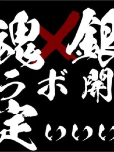 Jongtama x Gintama Collab Kettei Promotion Anime