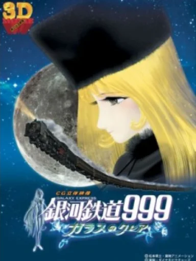 Ginga Tetsudou 999: Glass no Clair (3D)