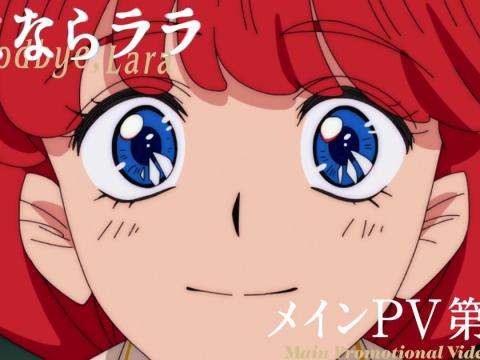 Goodbye, Lara Anime Casts Rica Fukami and Ayumu Murase for July Premiere